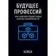 Постер книги Будущее профессий: как блокчейн создаёт новые карьеры и возможности