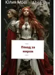Юлия Мош - Поход за миром