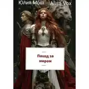 Постер книги Поход за миром