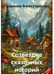 Людмила Фамхутдинова - Созвездие сказочных историй