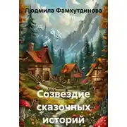 Постер книги Созвездие сказочных историй