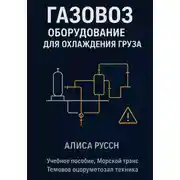 Постер книги Газовоз, оборудование для охлаждения груза