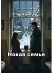 Рэм Альфер - Новая семья