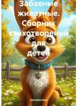 Светлана Лана - Забавные животные. Сборник стихотворений для детей