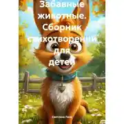 Постер книги Забавные животные. Сборник стихотворений для детей