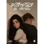 Постер книги Дотянуться до звезды