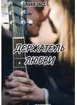 Лана Засс - Держатель любви