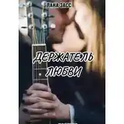 Постер книги Держатель любви