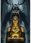 Владислав Борисевич - Сердце леса