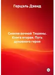 Герцель Дэвид - Сияние вечной Тишины. Книга вторая. Путь духовного героя