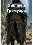 Максим Рыбалко - Хроники Гремуара