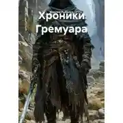 Постер книги Хроники Гремуара