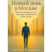 Постер книги Новый день в Москве. Простая история о том, как может поменяться наша жизнь