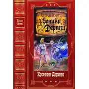 Постер книги Хроники Дерини