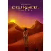 Постер книги Тернистый путь