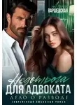 Анна Варшевская - Недотрога для адвоката. Дело о разводе