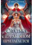 Елена Счастная - Свадьба с драконом прилагается, или Трон для попаданки