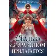 Постер книги Свадьба с драконом прилагается, или Трон для попаданки