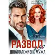 Постер книги Развод в 50. Двойная жизнь мужа