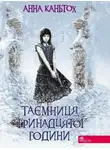 Анна Каньтох - Таємниця тринадцятої години