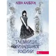 Постер книги Таємниця тринадцятої години