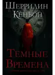 Шеррилин Кеньон - Темные времена
