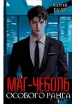 Сергей Булл - Маг-чеболь особого ранга