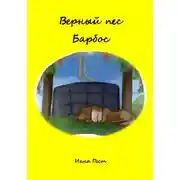 Постер книги Верный пес Барбос