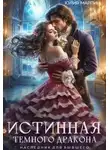 Юлия Марлин - Истинная темного дракона. Наследник для бывшего