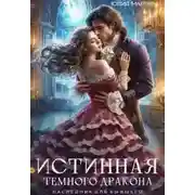 Постер книги Истинная темного дракона. Наследник для бывшего