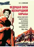 Виктор Земсков - Ведущая сила всенародной борьбы. Борьба советского рабочего класса на временно оккупированной фашистами территории СССР, 1941–1944