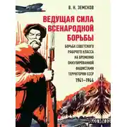 Постер книги Ведущая сила всенародной борьбы. Борьба советского рабочего класса на временно оккупированной фашистами территории СССР, 1941–1944