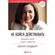 Постер книги Не бойся действовать. Женщина, работа и воля к лидерству