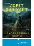 Лорет Уайт - Неупокоенные кости