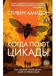 Стивен Амидон - Когда поют цикады