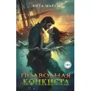 Постер книги Подводная конкиста