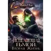 Постер книги Исцеляющая тьмой. Вторая жизнь