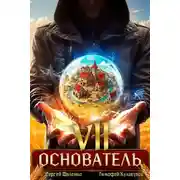 Постер книги Основатель – 7