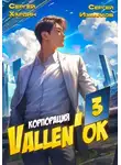 Сергей Хардин - Корпорация Vallen'ок 3