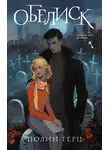 Полин Герц - Обелиск