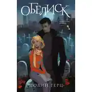 Постер книги Обелиск