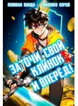 Сергей Шиленко - Заточи свой клинок и Вперед!