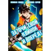 Постер книги Заточи свой клинок и Вперед!