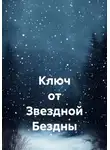 Павел Пучков - Ключ от Звездной Бездны