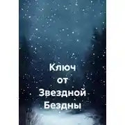 Постер книги Ключ от Звездной Бездны