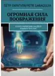 Пëтр Гарагуля - Огромная Сила Воображения. Книга нак 2 языках. RUS/ENG