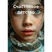 Постер книги Счастливое детство