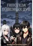 Максим Волжский - Гипотеза полезных душ