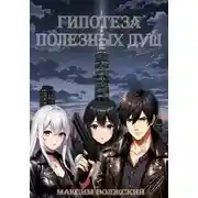 Постер книги Гипотеза полезных душ