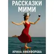 Постер книги «Рассказки Мими»